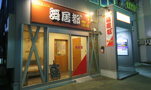 居酒屋 舞居都゛(まいど)