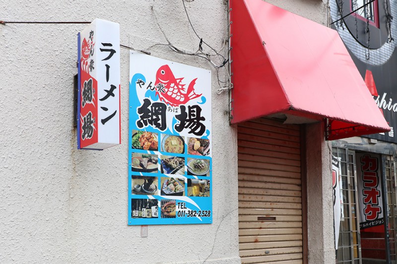 やん衆網場(あば)