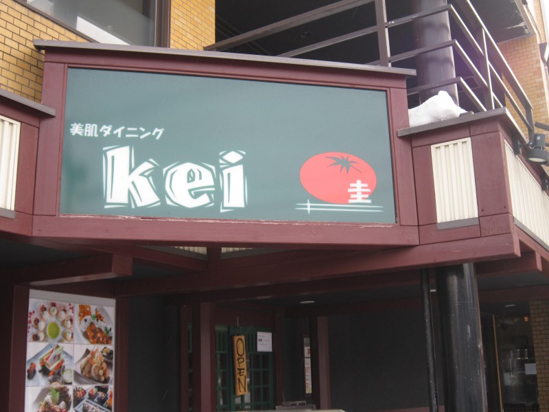 美肌ダイニングkei(ケイ)