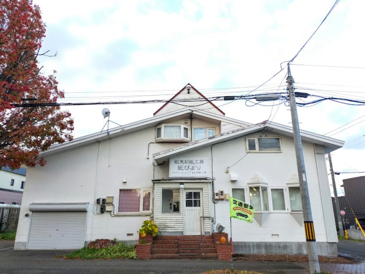蝦夷(えぞ)和紙工房 紙びより