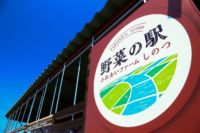 野菜の駅 ふれあいファームしのつ