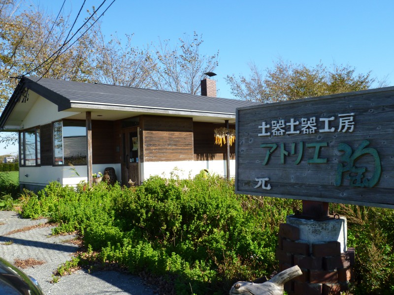 アトリエ陶 風の村