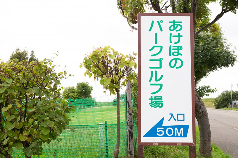 あけぼのパークゴルフ場