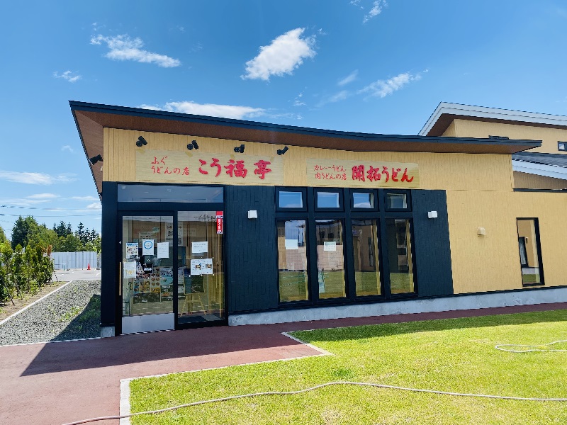 開拓うどん/こう福亭