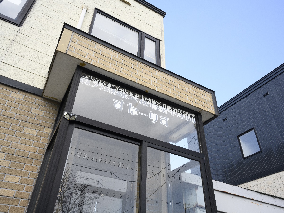 就労継続支援B型事業所 すたーりす