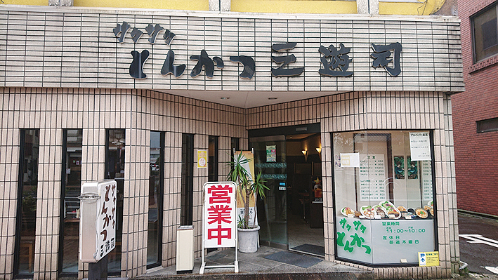 サクサクとんかつ三遊司