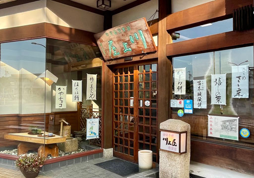 川上屋駅前店