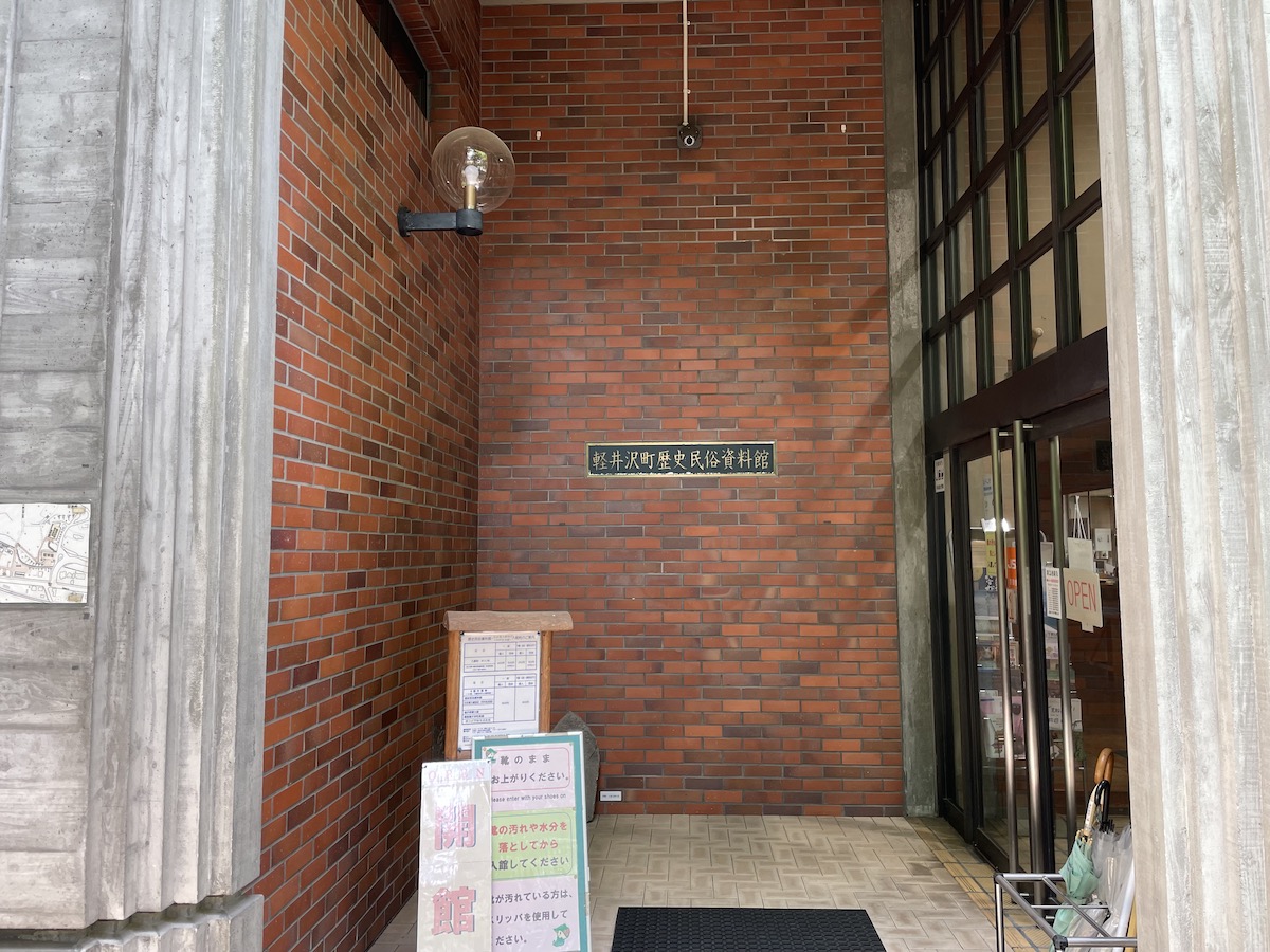 軽井沢町
歴史民俗資料館's image 3