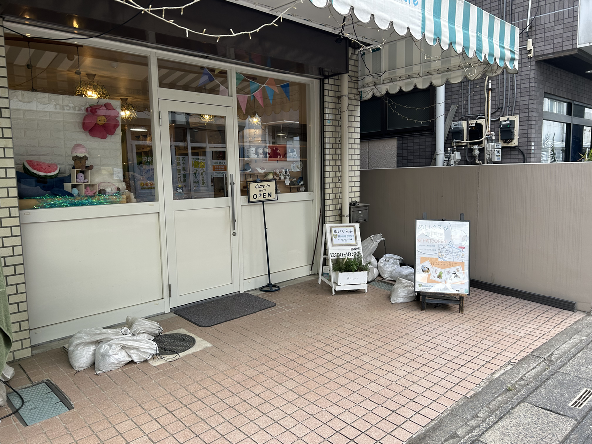 ぬいぐるみの店 HONDA STORE's image 1