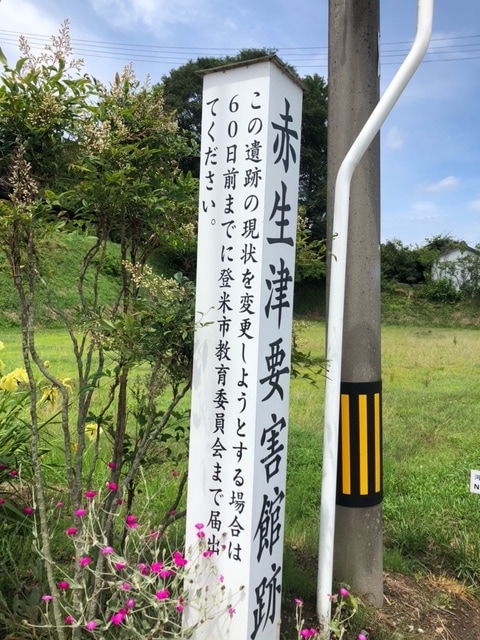 赤生津要害館跡 / 아코우즈 요해터