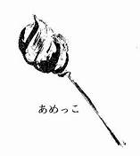 赤生津弁 / 아코즈벤 방언