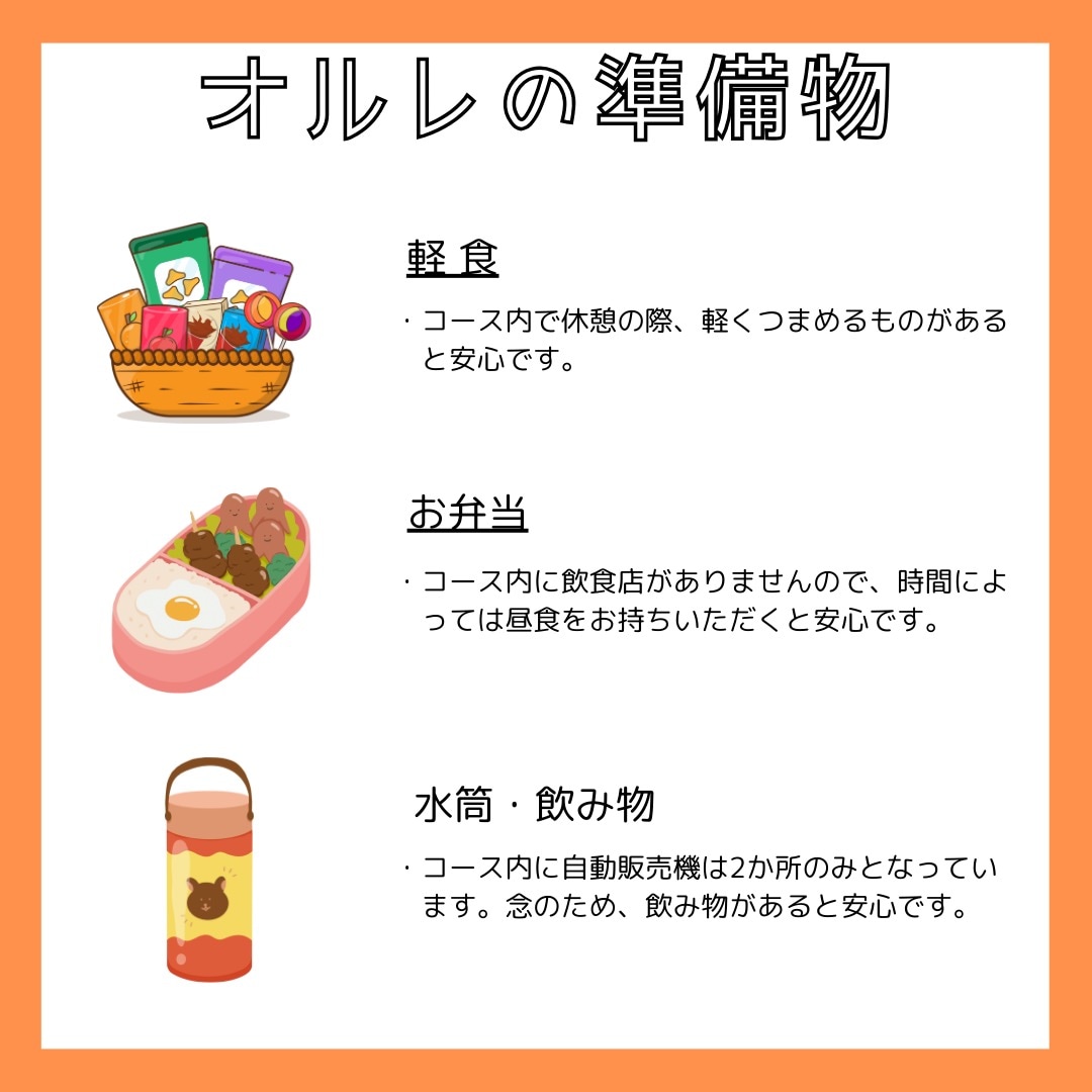 登米コースの準備物 / 준비물