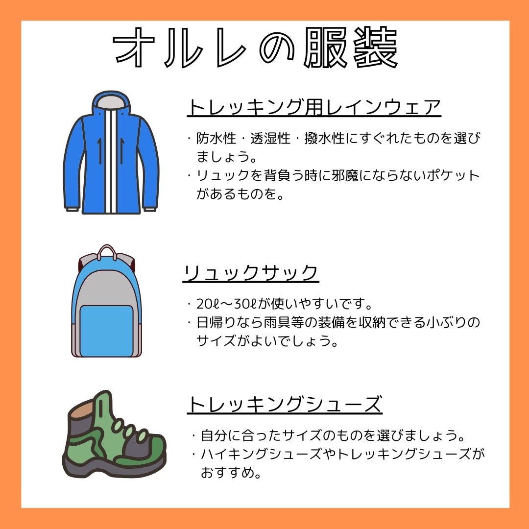 オルレの服装 / 올레 추천 복장