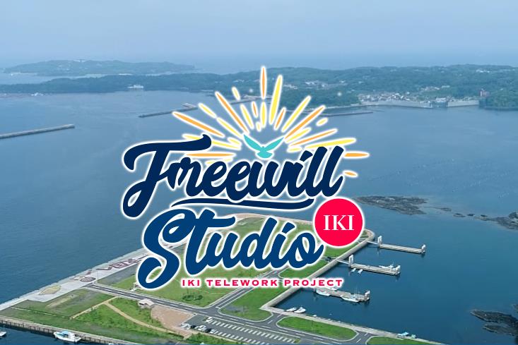 freewillstudio（壱岐テレワークセンター）