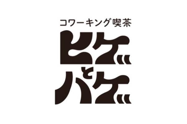 コワーキング喫茶 ヒゲとハゲ