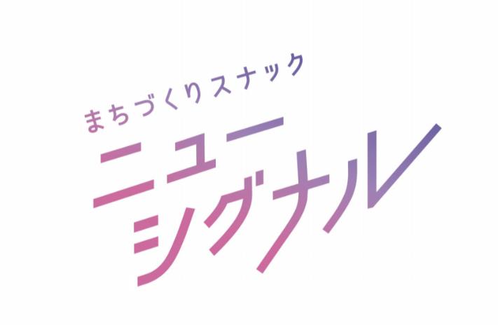 まちづくりスナック　ニューシグナル