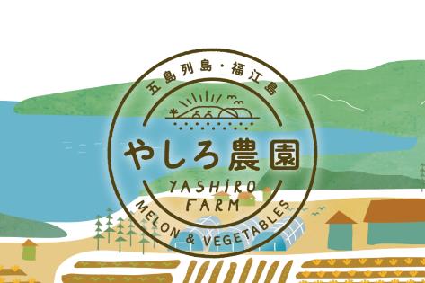 やしろ農園