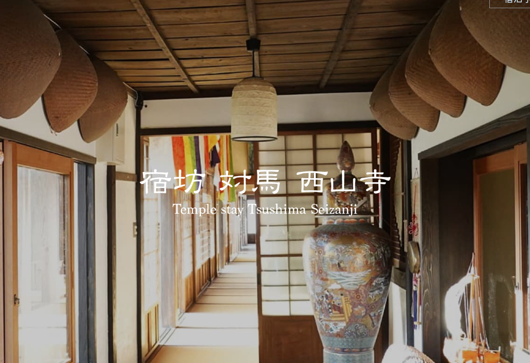 宿坊対馬西山寺