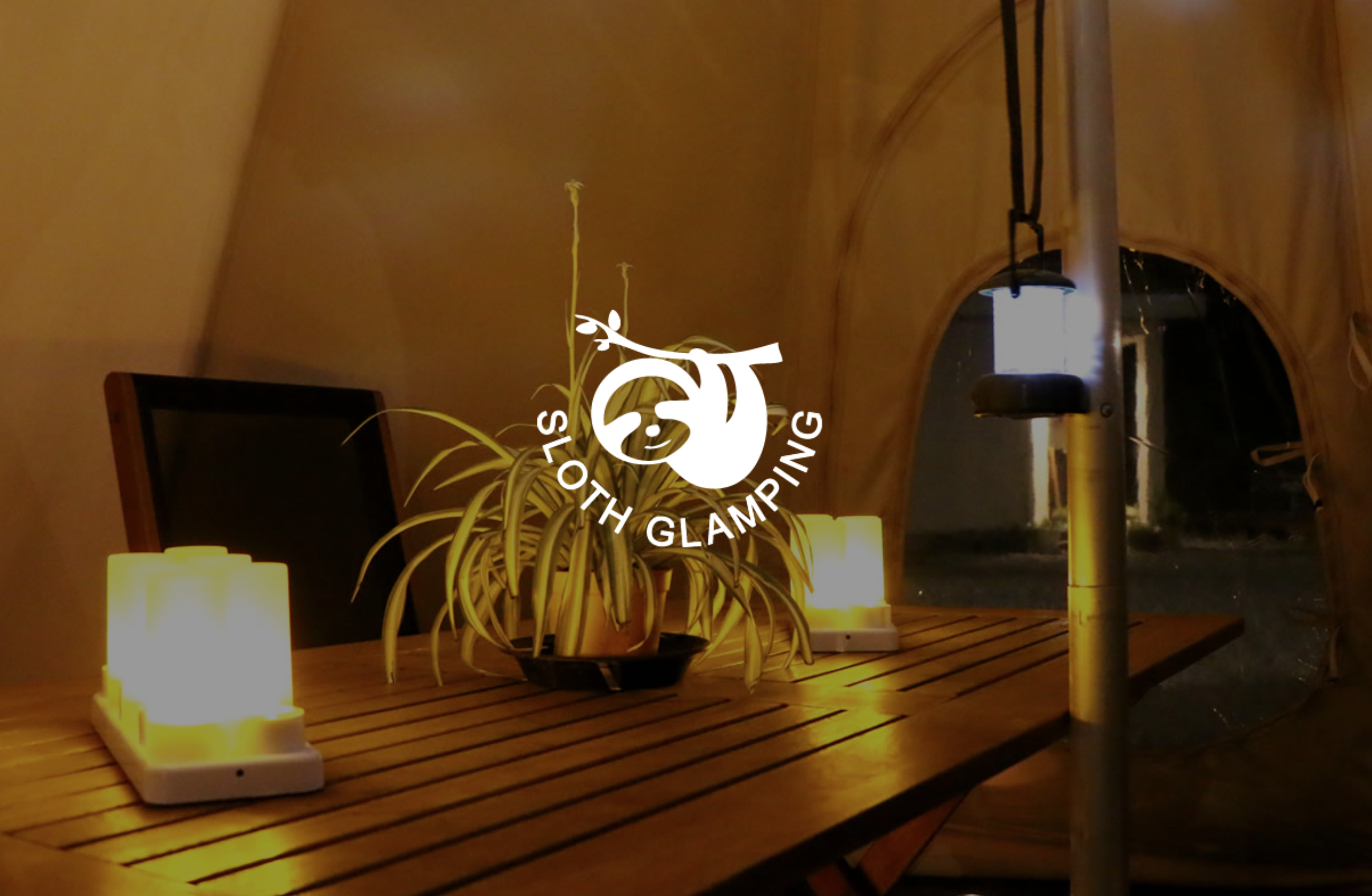 スロースグランピング