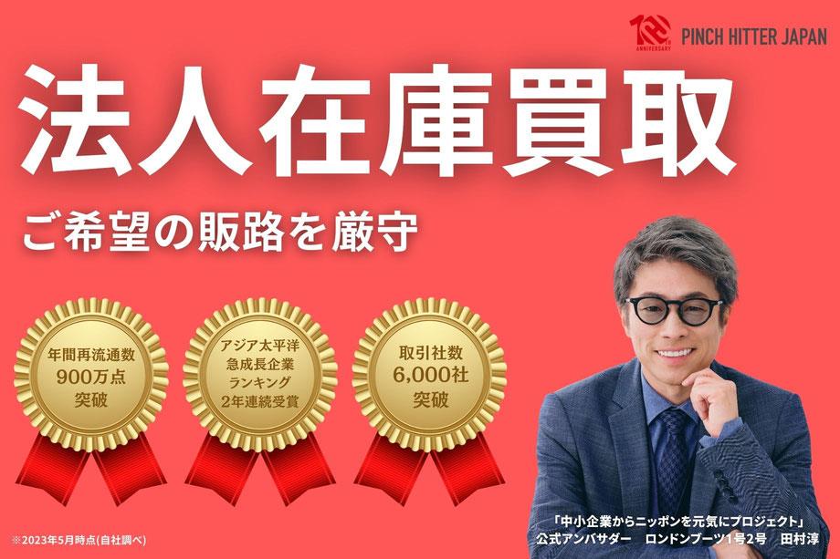 PINCH HITTER JAPAN株式会社