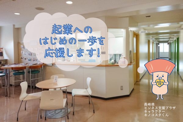 長崎県ビジネス支援プラザ