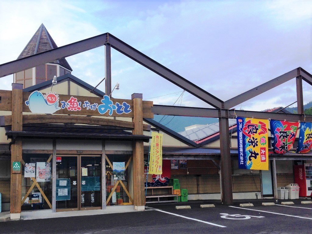 おわせお魚いちばおとと