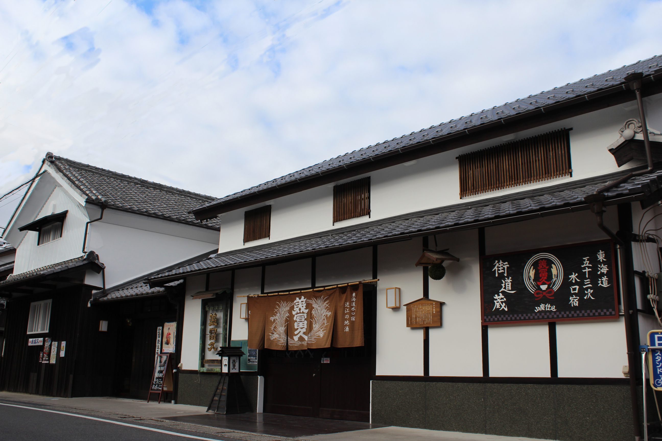 美冨久酒造「街道蔵」