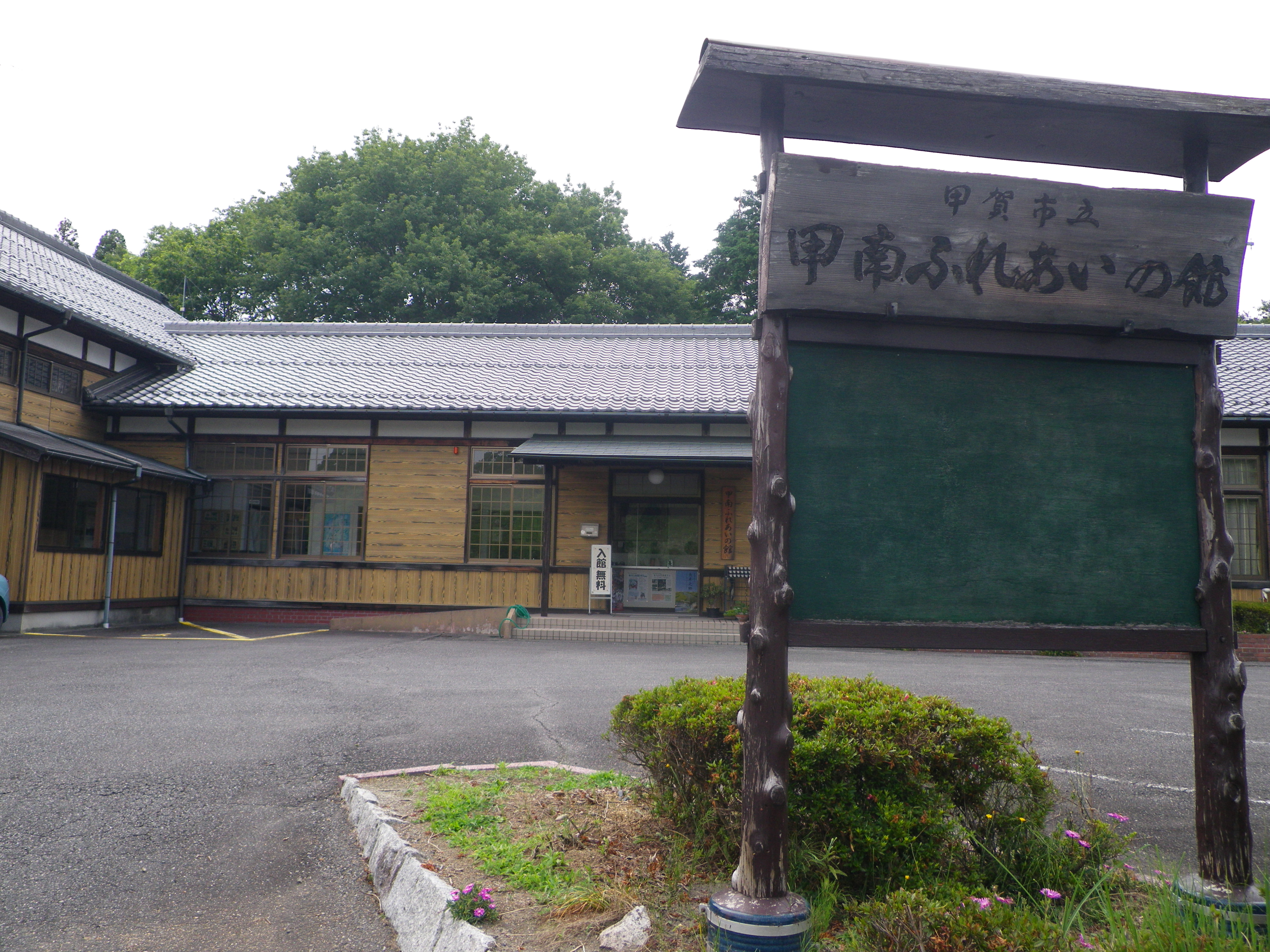 甲南ふれあいの館