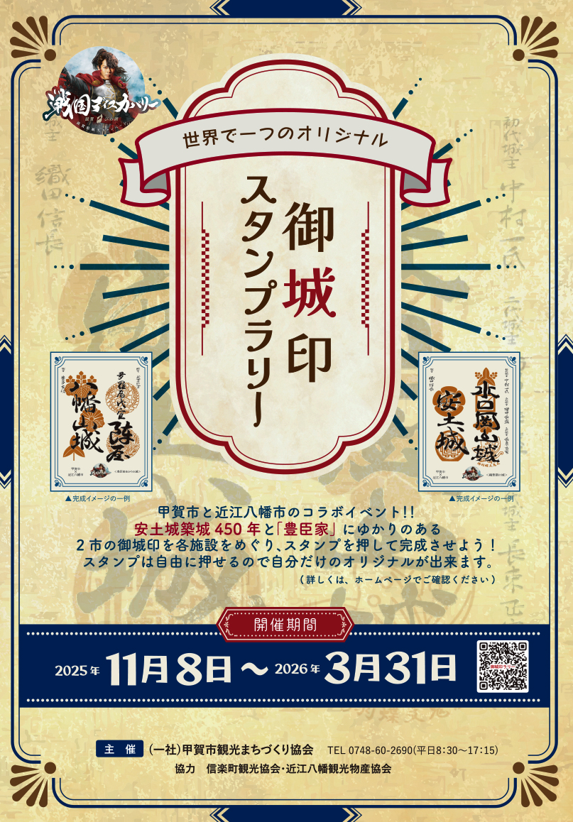 3/31まで 御城印スタンプラリー「信楽伝統産業会館」