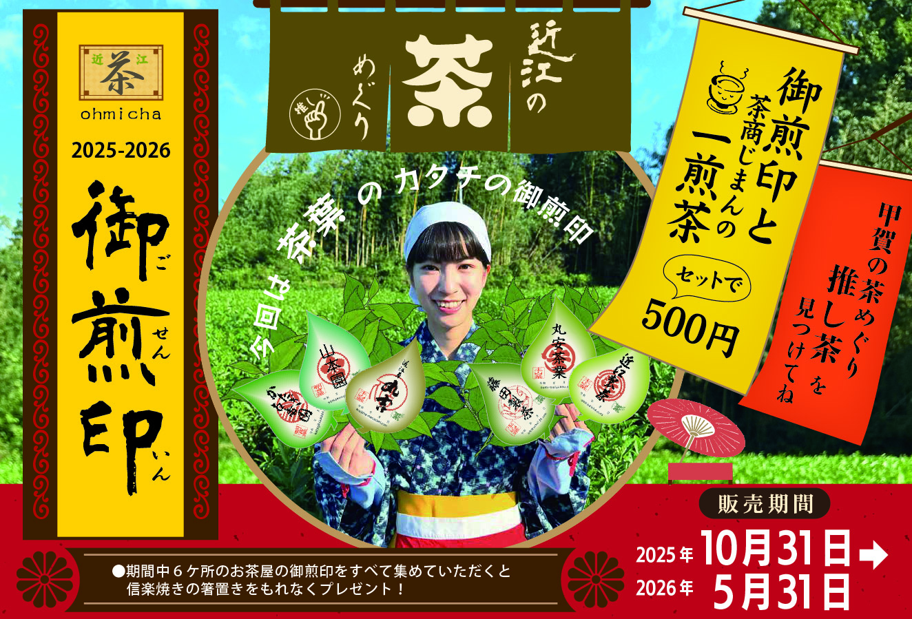 5/31まで 近江の茶めぐり≪④近江茶丸吉≫