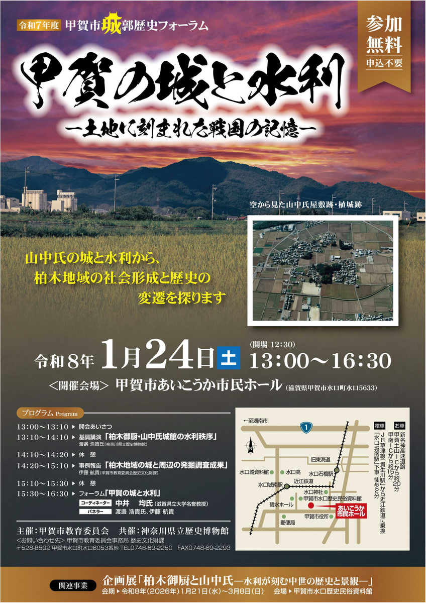 1/24 甲賀市城郭歴史フォーラム「甲賀の城と水利」