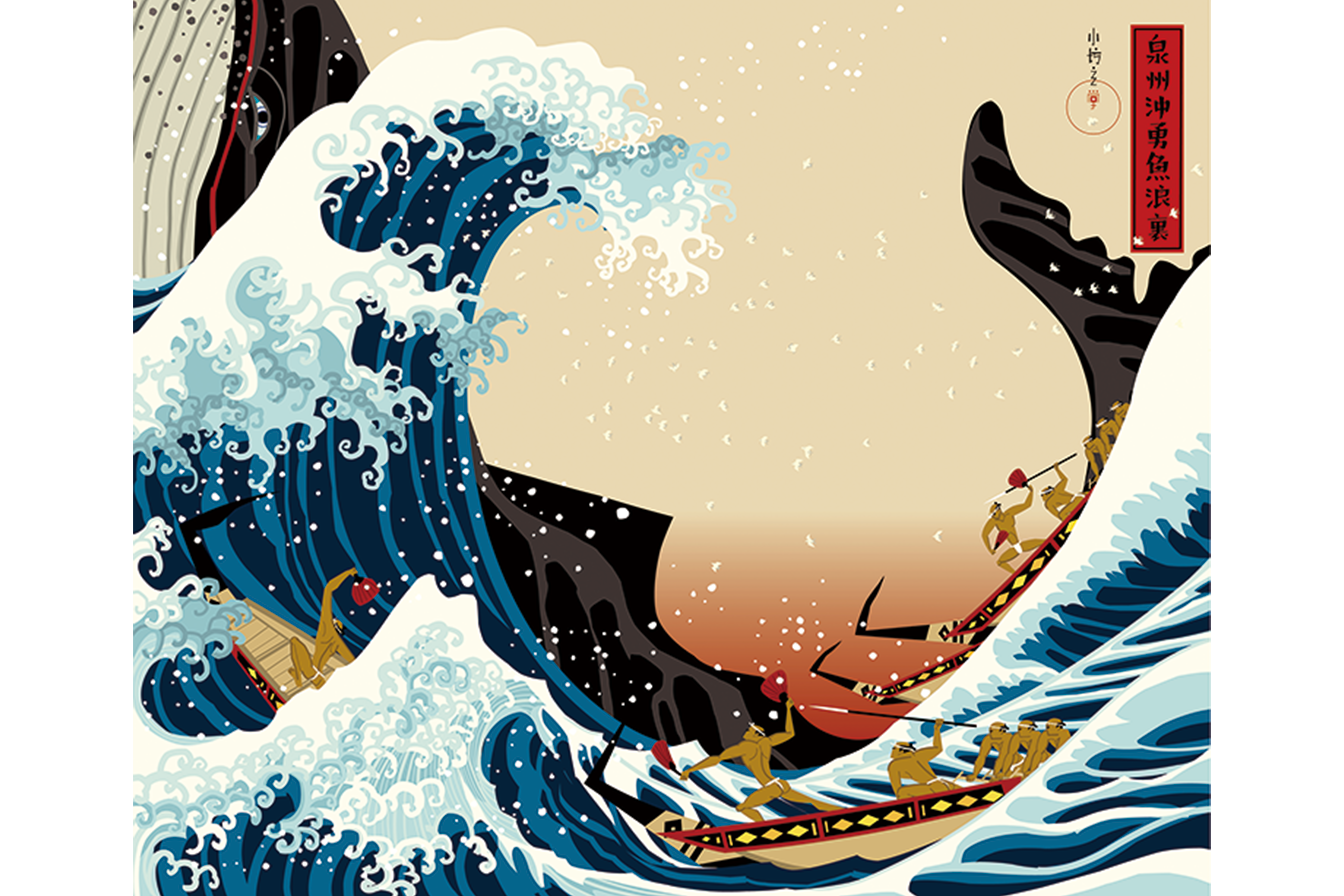 泉州沖勇魚浪裏