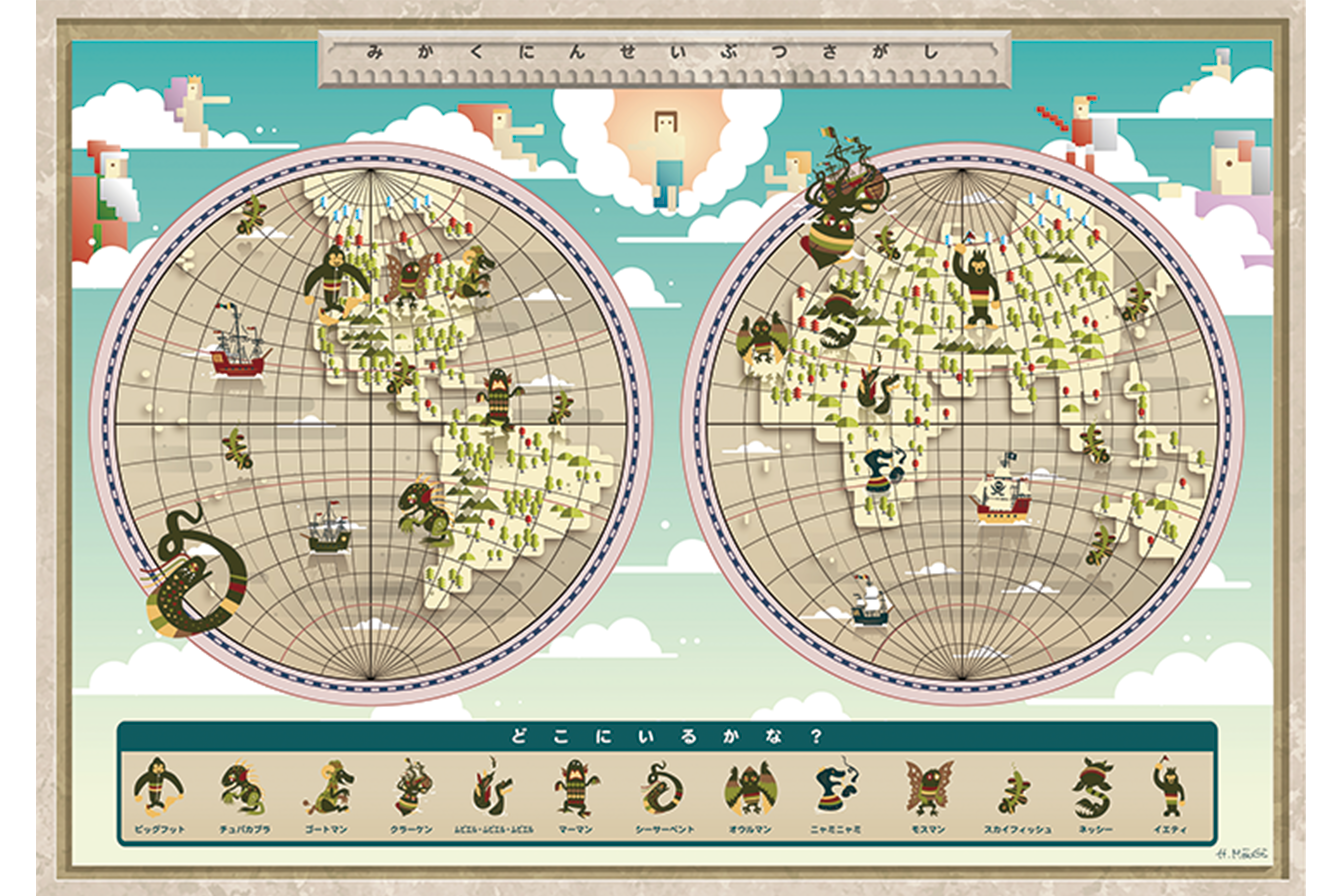 みかくにんせいぶつさがし