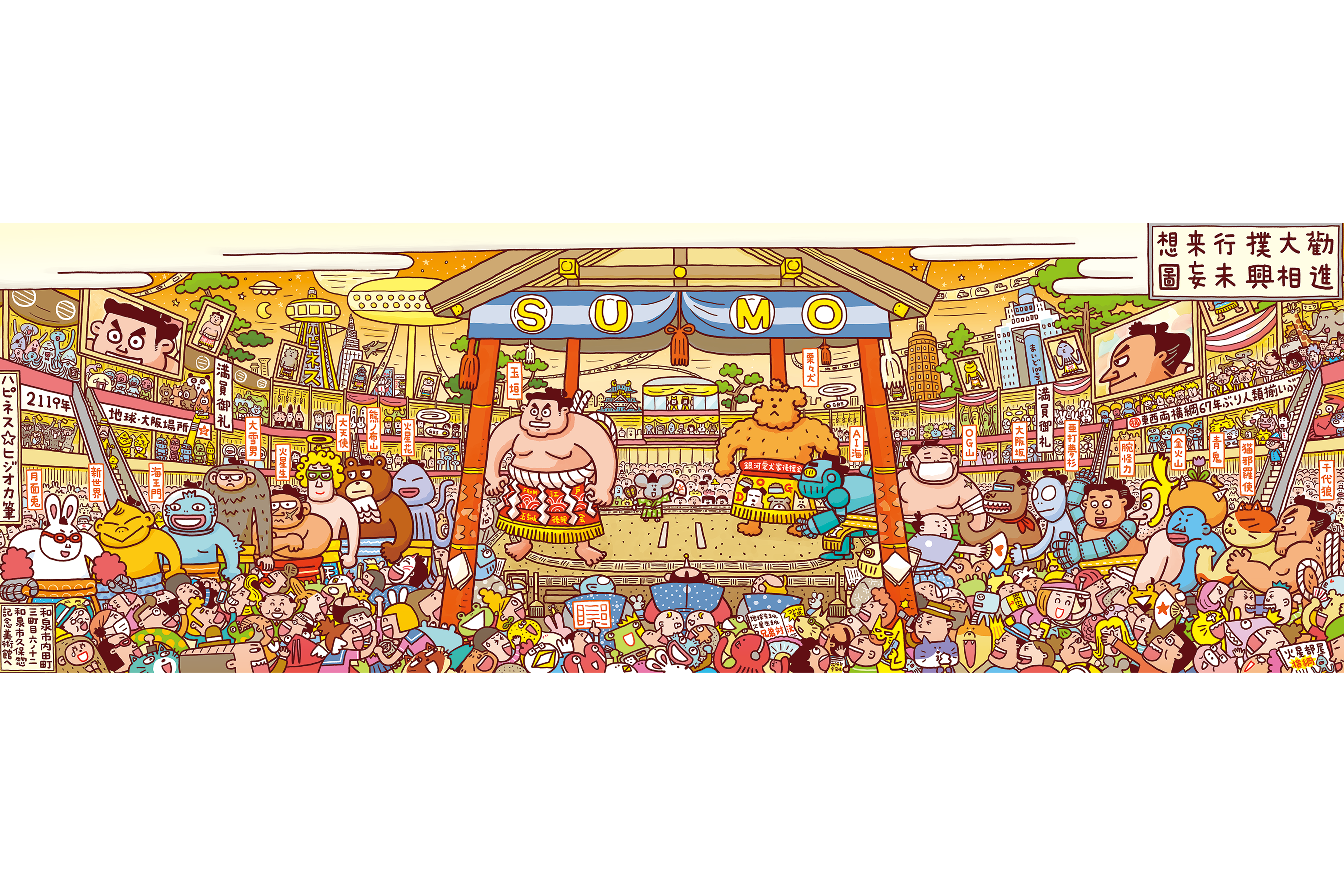 勧進大相撲興行未来妄想図