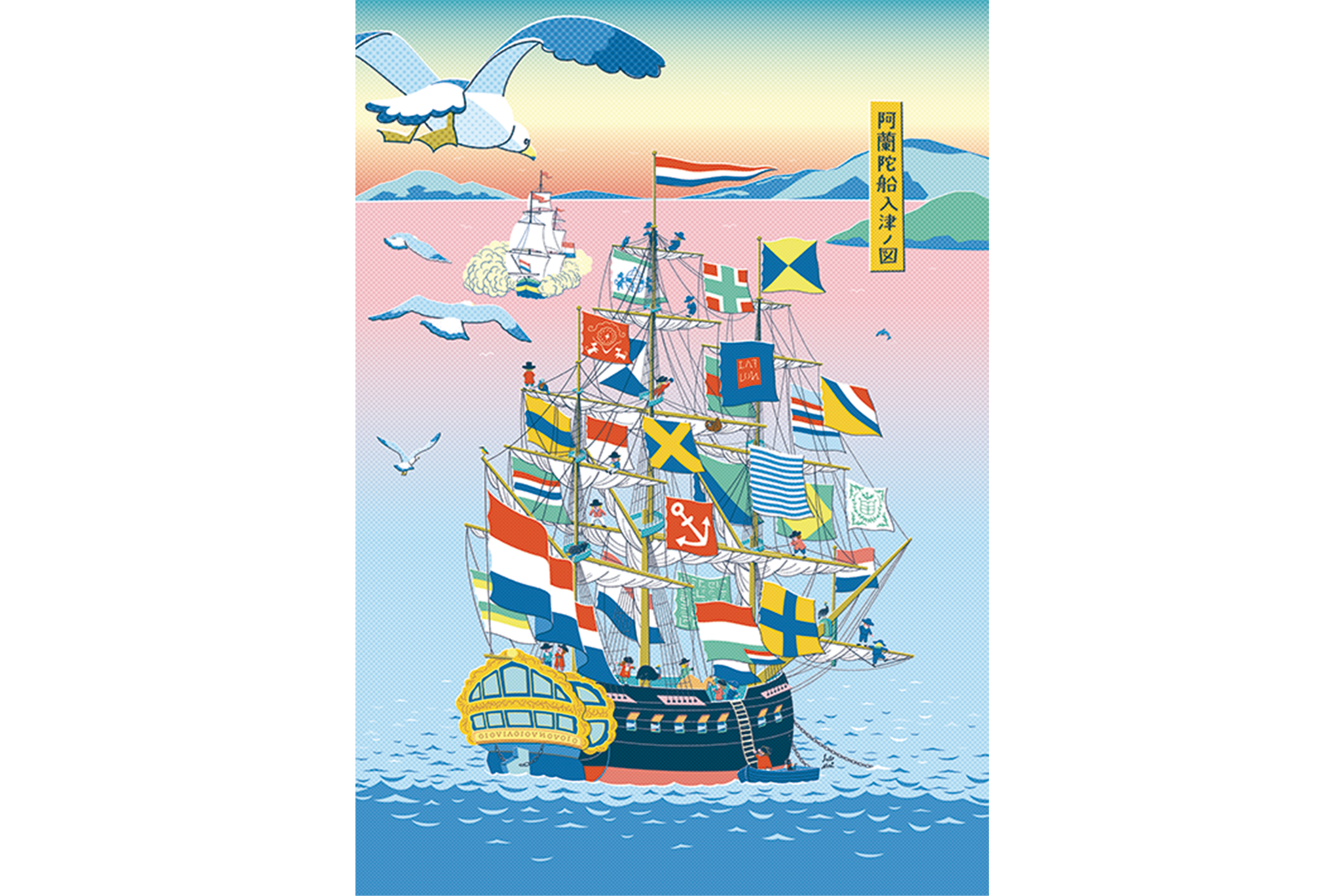 阿蘭陀船入津ノ図