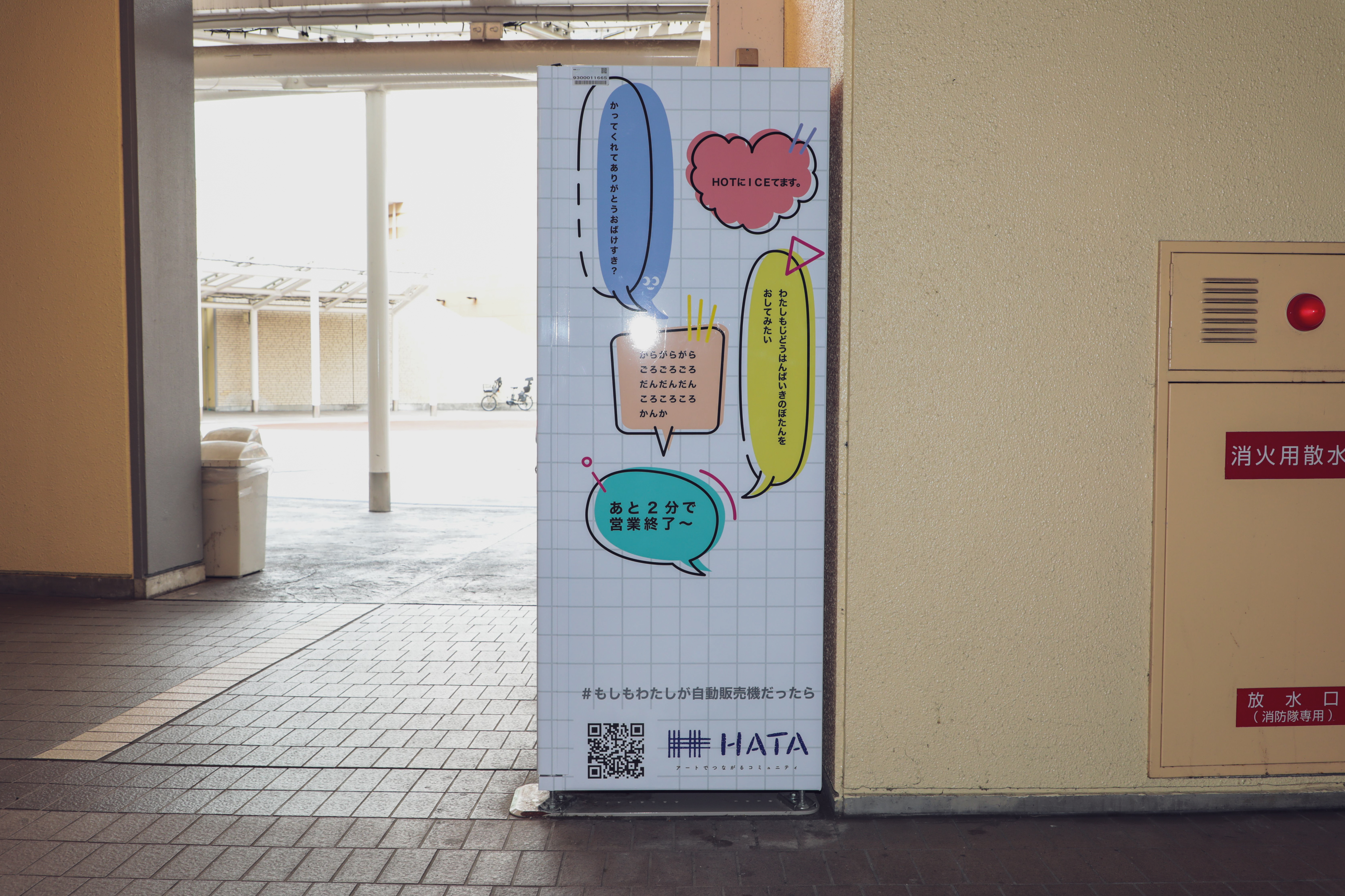 もしも、わたしが自動販売機だったら