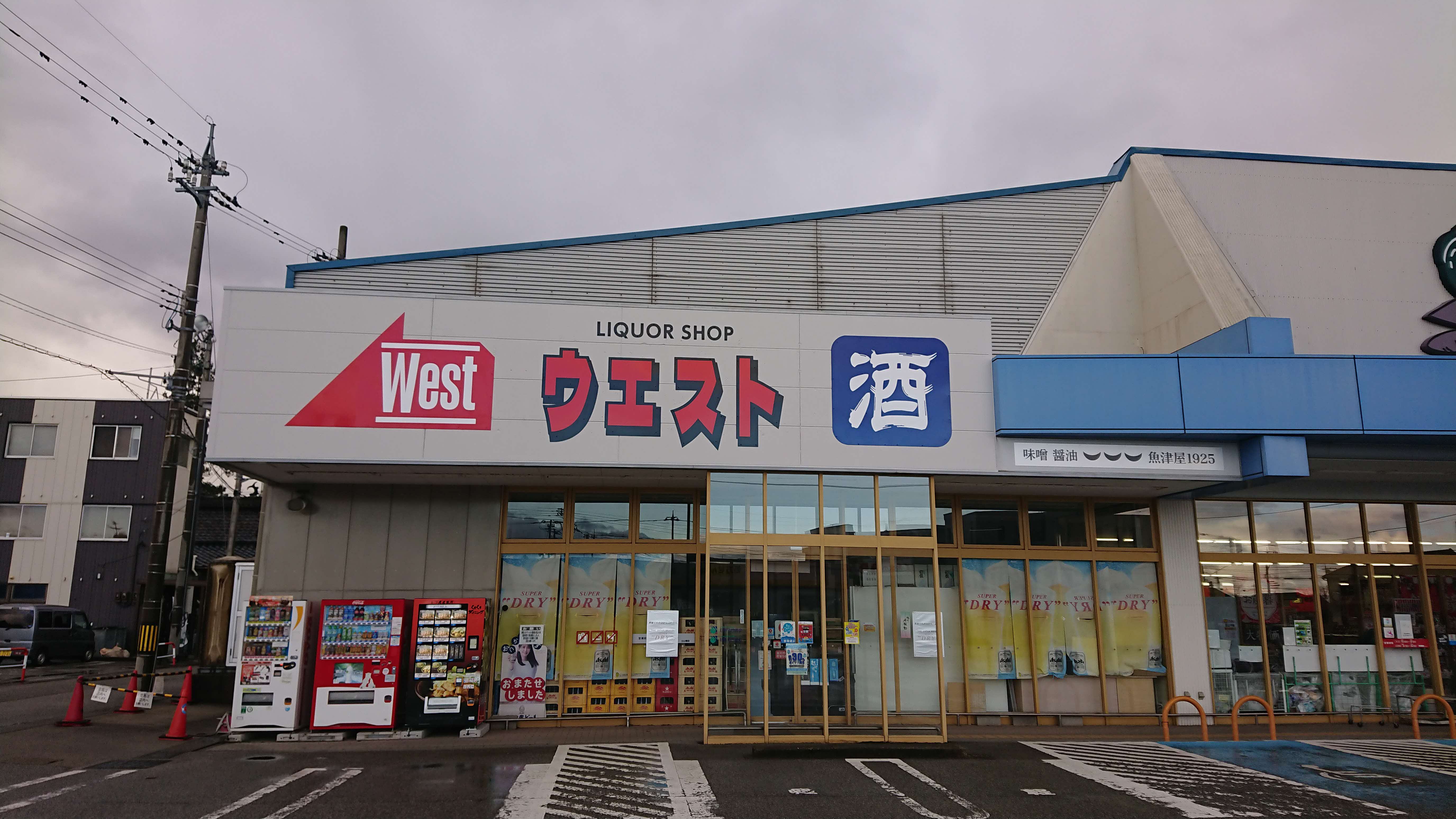 リカーショップ　ウエスト