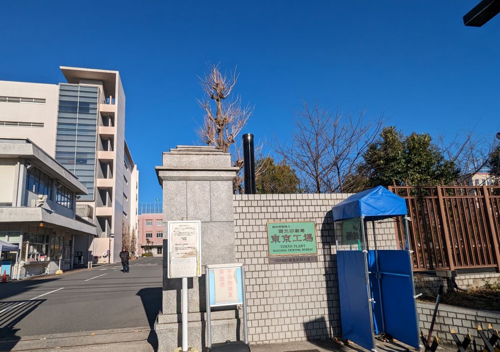 大蔵省印刷局東京工場