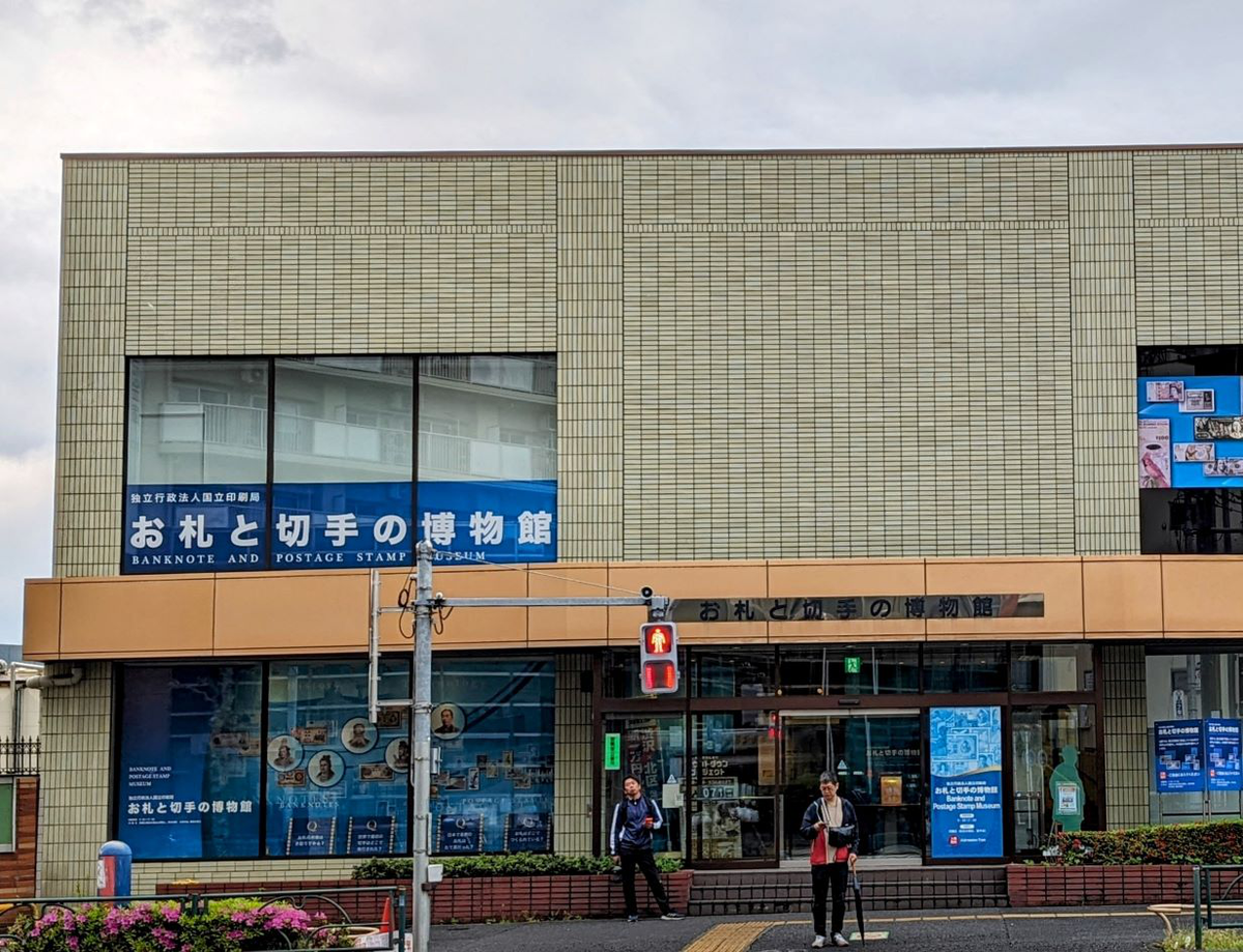 お札と切手の博物館