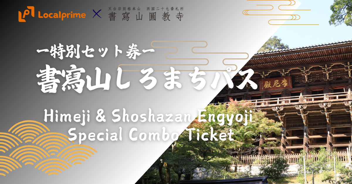 書寫山圓教寺(書写山円教寺)