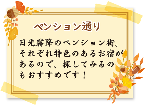 ペンション通り