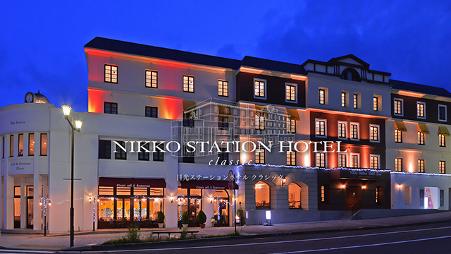 日光ステーションホテルクラシック