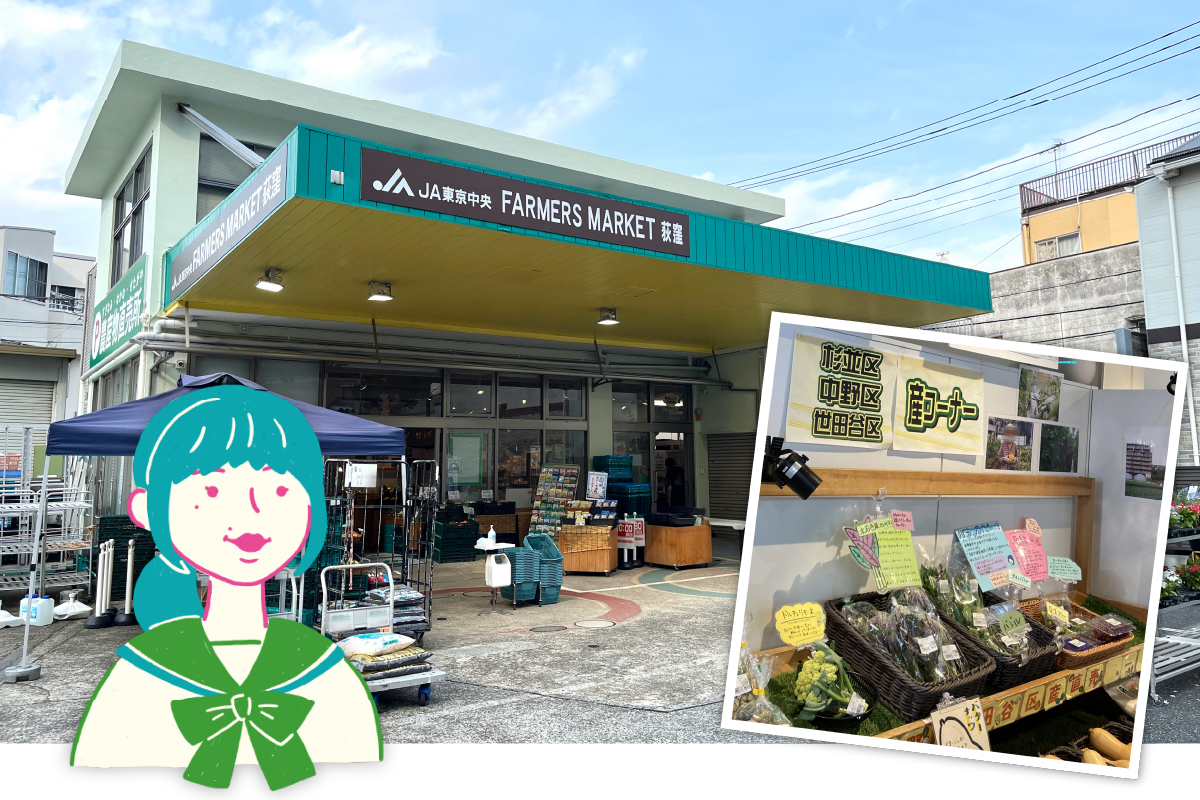JA東京中央ファーマーズマーケット荻窪