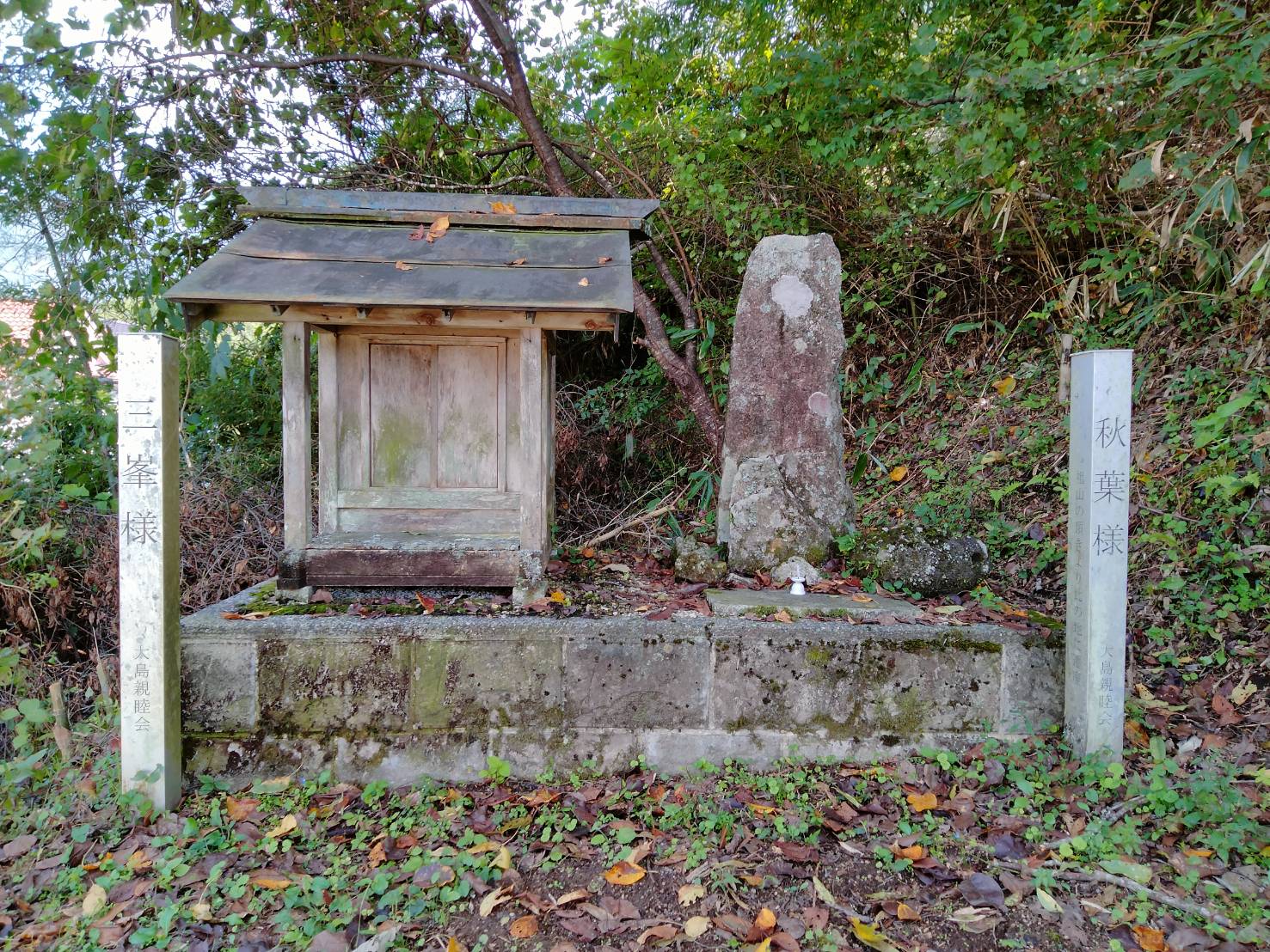 三峯様祠、秋葉様碑