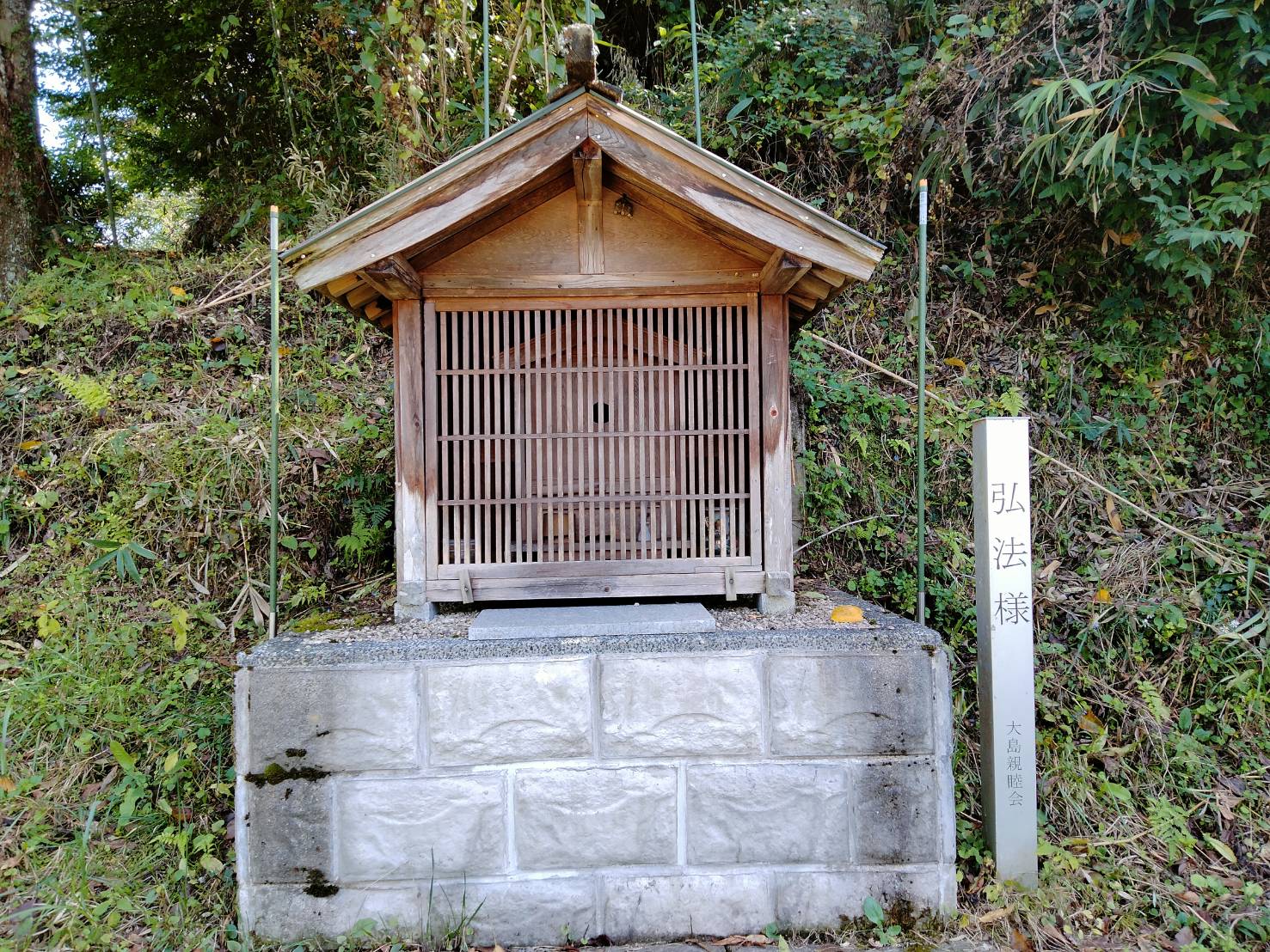 弘法様祠