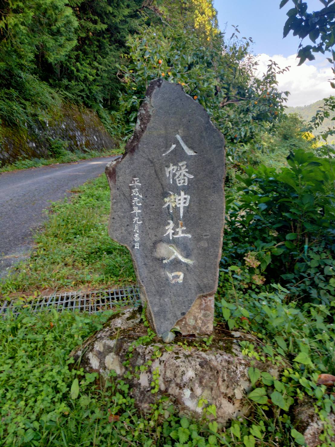 八幡神社入口の碑