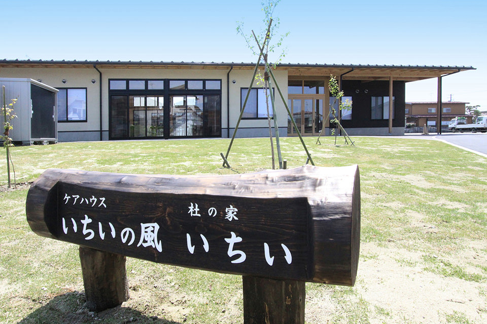 ケアハウス「いちいの風」