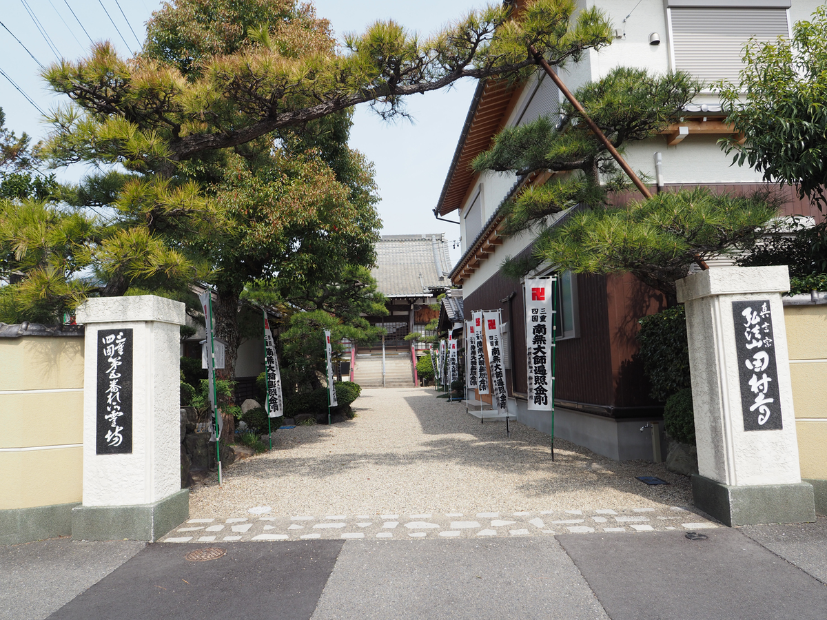 弘法山田村寺(真言宗醍醐派)【西富田町】