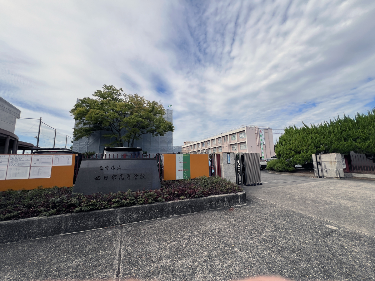 三重県立四日市高校