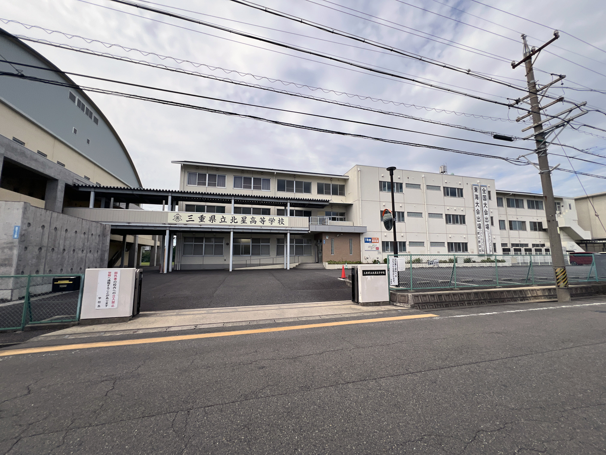 三重県立北星高校